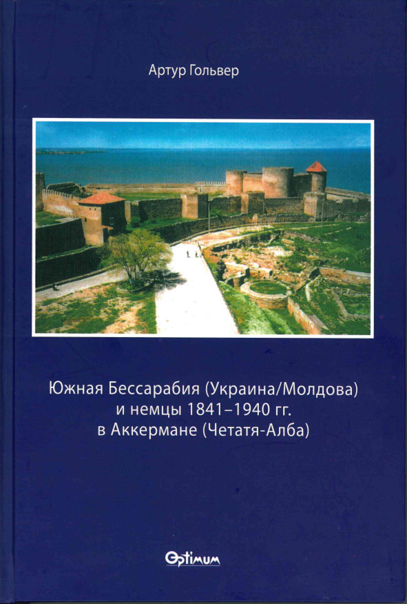 Südbessarabien und die Deutschen in Akkerman 1841-1940 in Russischer Sprache